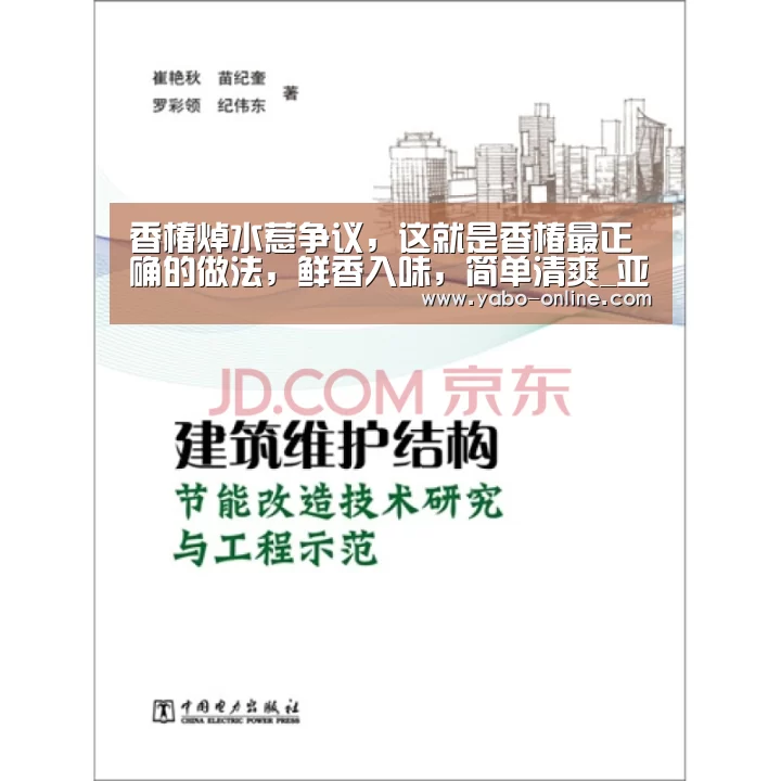 香椿焯水惹争议,这就是香椿最正确的做法,鲜香入味,简单清爽_亚博平台(图4) 亚博官网