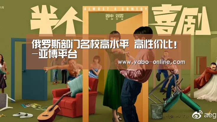 俄罗斯部门名校高水平 高性价比!-亚博平台(图2) 亚博官网