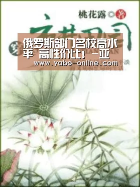 俄罗斯部门名校高水平 高性价比!-亚博平台(图1) 亚博网站