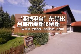 ‘亚博平台’东莞出台城市更新18条新政(图2) 亚博平台