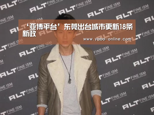 ‘亚博平台’东莞出台城市更新18条新政(图1) 亚博官网