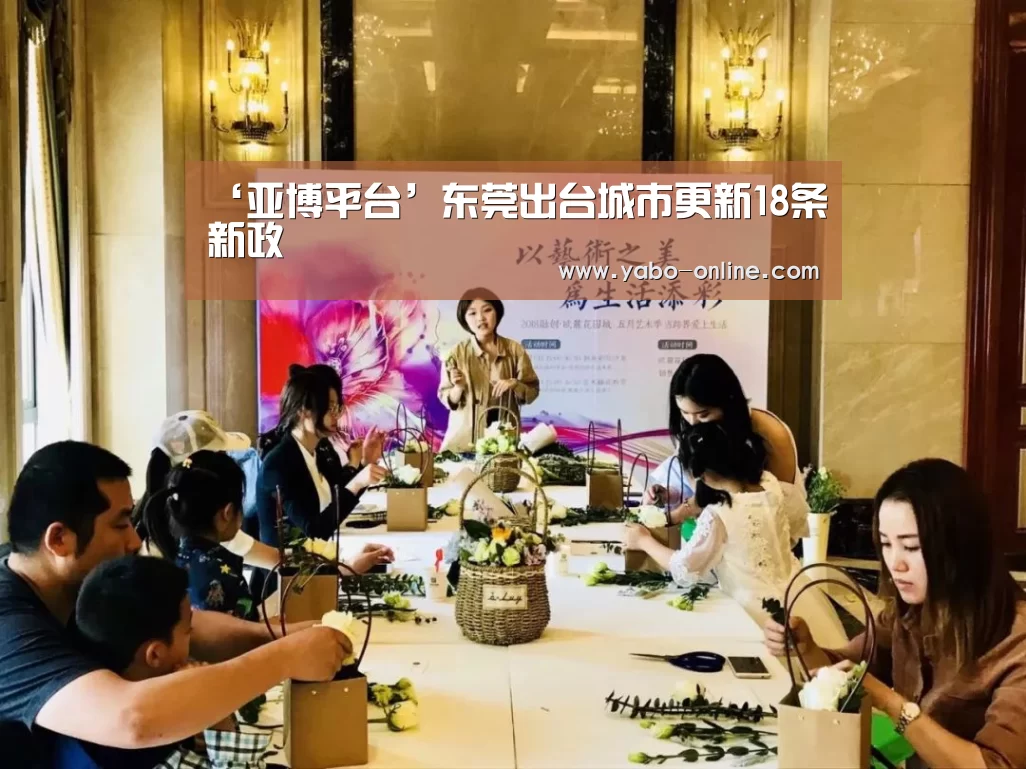 ‘亚博平台’东莞出台城市更新18条新政(图3) 亚博平台