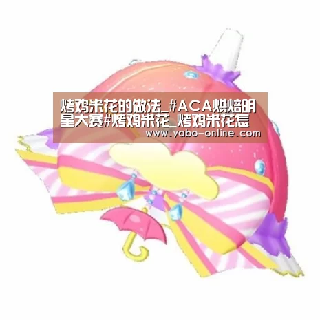 烤鸡米花的做法_#ACA烘焙明星大赛#烤鸡米花_烤鸡米花怎么做_天鹅湖99316的菜谱-亚博平台(图1) 亚博官网