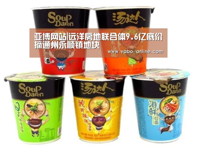 亚博网站|远洋房地联合体9.6亿底价摘通州永顺镇地块(图2) 亚博