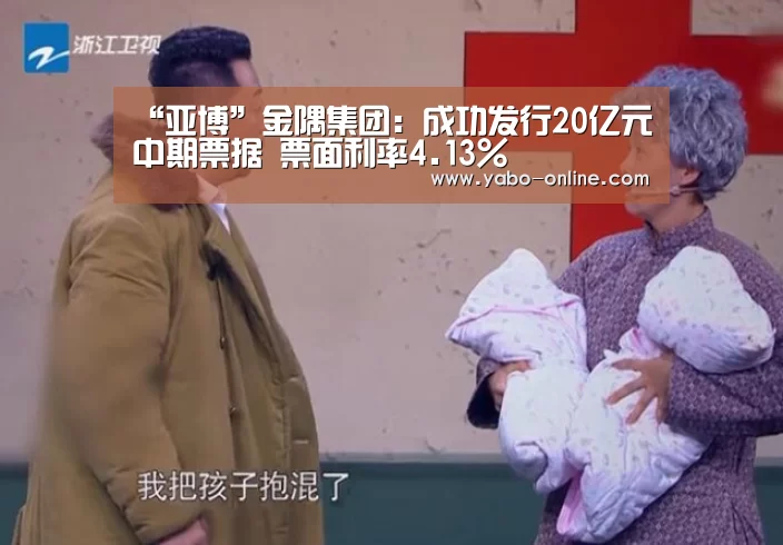 “亚博”金隅集团:成功发行20亿元中期票据 票面利率4.13%(图3) 亚博网站