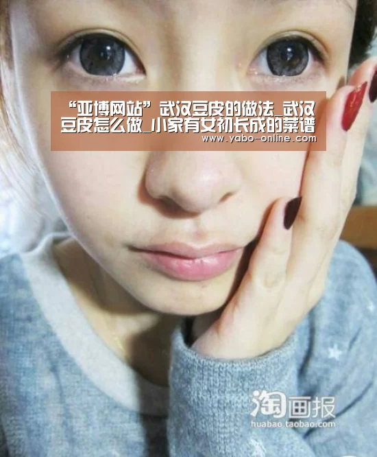 “亚博网站”武汉豆皮的做法_武汉豆皮怎么做_小家有女初长成的菜谱(图1) 亚博官网