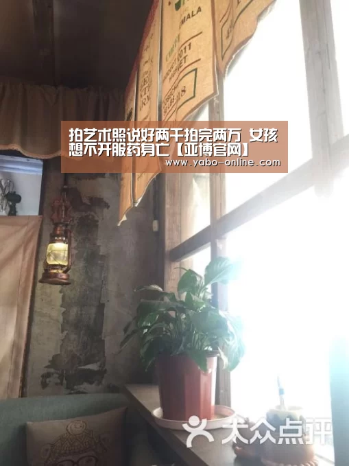 拍艺术照说好两千拍完两万 女孩想不开服药身亡【亚博官网】(图1) 亚博