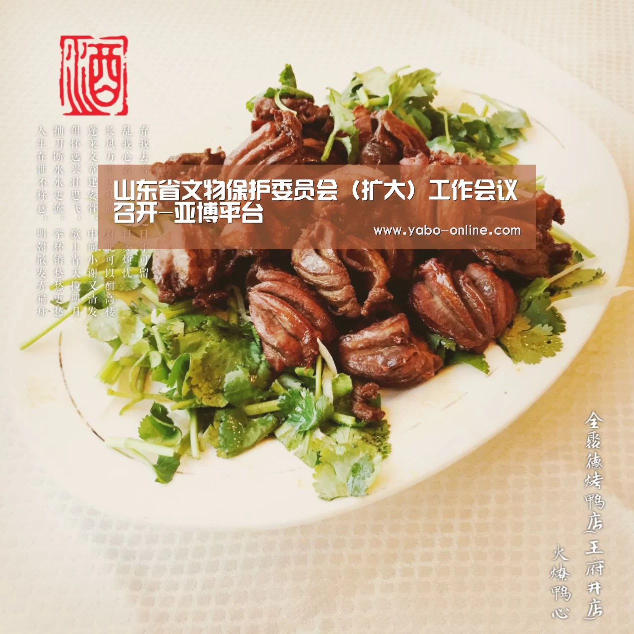 山东省文物保护委员会(扩大)工作会议召开-亚博平台(图2) 亚博